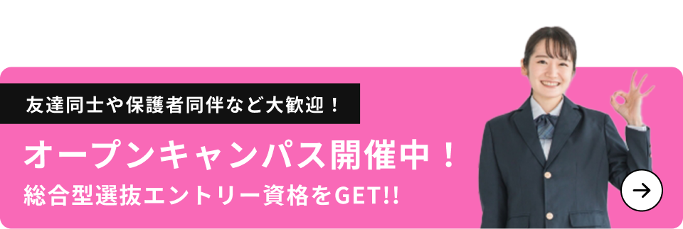 オープンキャンパス開催中！