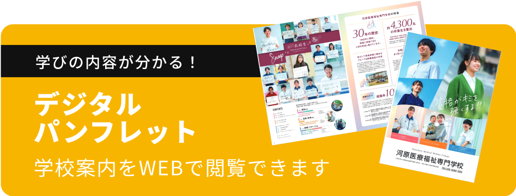 学びの内容が分かる！デジタルパンフレット 学校案内をWEBで閲覧できます