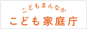 こども家庭庁