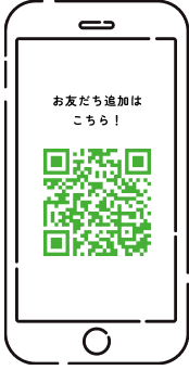 イメージ：お友だち登録はこちら！