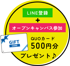 イメージ：LINE登録とオープンキャンパス参加でQUOカード500円分プレゼント♪