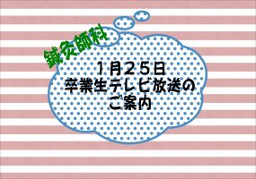 イメージ：柔道整復師・鍼灸師の卒業生が放送されますよぉ～(*^。^*)