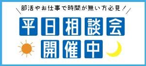 イメージ：☆平日相談会開催中☆