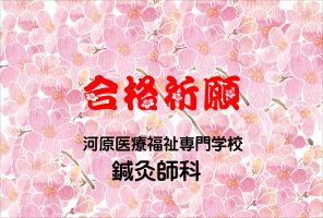 イメージ：鍼灸師科３年生の皆さんへ!(^^)!