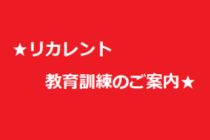 イメージ：一緒に正社員を目指しませんか？～リカレント教育訓練～