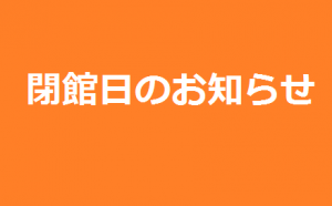 イメージ：【お知らせ】夏季休館日について