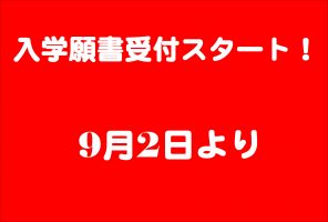 イメージ：入学願書受付スタート！！