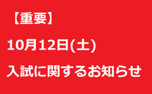 イメージ：【重要】台風19号に伴う入学試験・特待生制度選考についてお知らせ