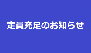 イメージ：【重要】定員充足のお知らせ