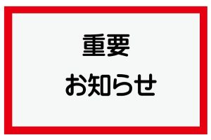 イメージ：【重要】入学生・在校生へ