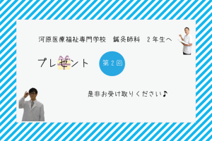 イメージ：【鍼灸師科】鍼灸師科2年生へ