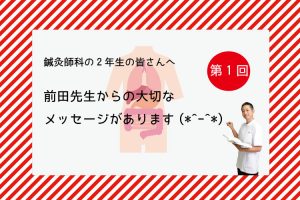 イメージ：【鍼灸師科】鍼灸師科2年生へ(*^-^*)