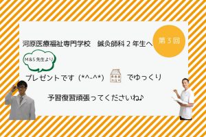 イメージ：【鍼灸師科】鍼灸師科2年生へ　プレゼント③