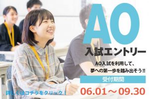 イメージ：AO入試エントリー受付 第1回受付スタート！