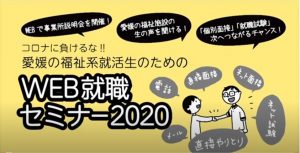 イメージ：愛媛の福祉系就活生のためのWEB就職セミナー2020参加