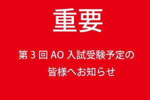 イメージ：9月5日（土）AO入試第3回目受験予定の皆様へ