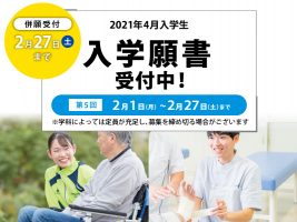 イメージ：第5回入学願書受付中【2月27日(土)まで】