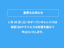 イメージ：【中止のお知らせ】1月30日（土）オープンキャンパス開催について