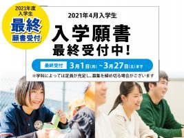 イメージ：第6回入学願書受付中【3月27日(土)まで】