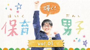 イメージ：本校の輝く『保育男子』のご紹介✨