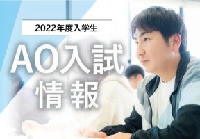 イメージ：第４回 AO入試エントリー受付中！【最終受付9月30日まで】