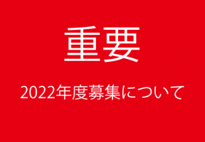 イメージ：【重要】2022年度募集について