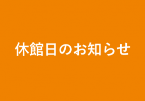 イメージ：【お知らせ】夏季休館日について