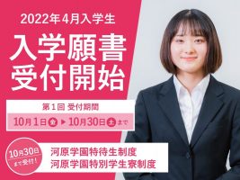 イメージ：第１回入学願書受付中【10月30日(土)まで】