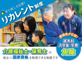 イメージ：介護福祉士・保育士を目指す社会人の方へ～リカレント制度について～