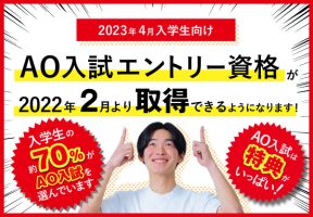 イメージ：【AO入試】エントリー資格が2月より取得できます！