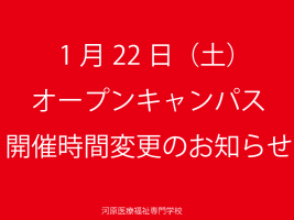 イメージ：【開催時間変更】1月22日オープンキャンパスについて