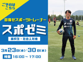 イメージ：スポゼミ！『とことんスポーツトレーナー』開催⛹🏻‍♀️🏃🏻‍♂️🧗🏻‍♀️