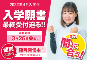 イメージ：入学願書最終受付迫る！！【3月26日(土)まで】