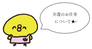 イメージ：【介護福祉科】介護福祉士のお仕事とは？