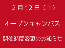 イメージ：【開催時間変更】2月12日オープンキャンパスについて