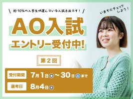 イメージ：7月１日～第2回 AO入試エントリー受付中！