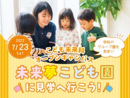 イメージ：夏休みスペシャルオープンキャンパス　～こども未来科～