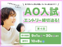 イメージ：9月１日～第4回 AO入試エントリー受付中！