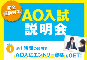 イメージ：『AO入試説明会』を開催します！