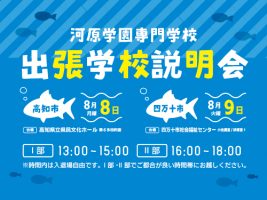 イメージ：【高知市・四万十市】出張学校説明会