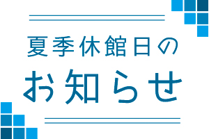 イメージ：夏季休館日のお知らせ