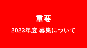 イメージ：【重要】2023年度募集について