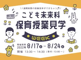 イメージ：こども未来科保育授業見学　WEEK