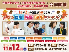 イメージ：11月12日(土)「秋の医療・福祉・保育フェスタ」開催！