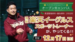 イメージ：【柔道整復師科＆鍼灸師科】12/17は東北楽天ゴールデンイーグルスの蒔田大毅トレーナーをゲストにオープンキャンパスを開催！