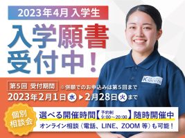 イメージ：第5回入学願書受付中【2月28日(火)まで】