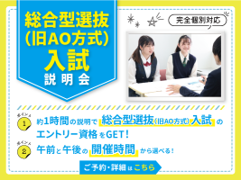 イメージ：『総合型選抜（旧AO方式）入試説明会』を開催！