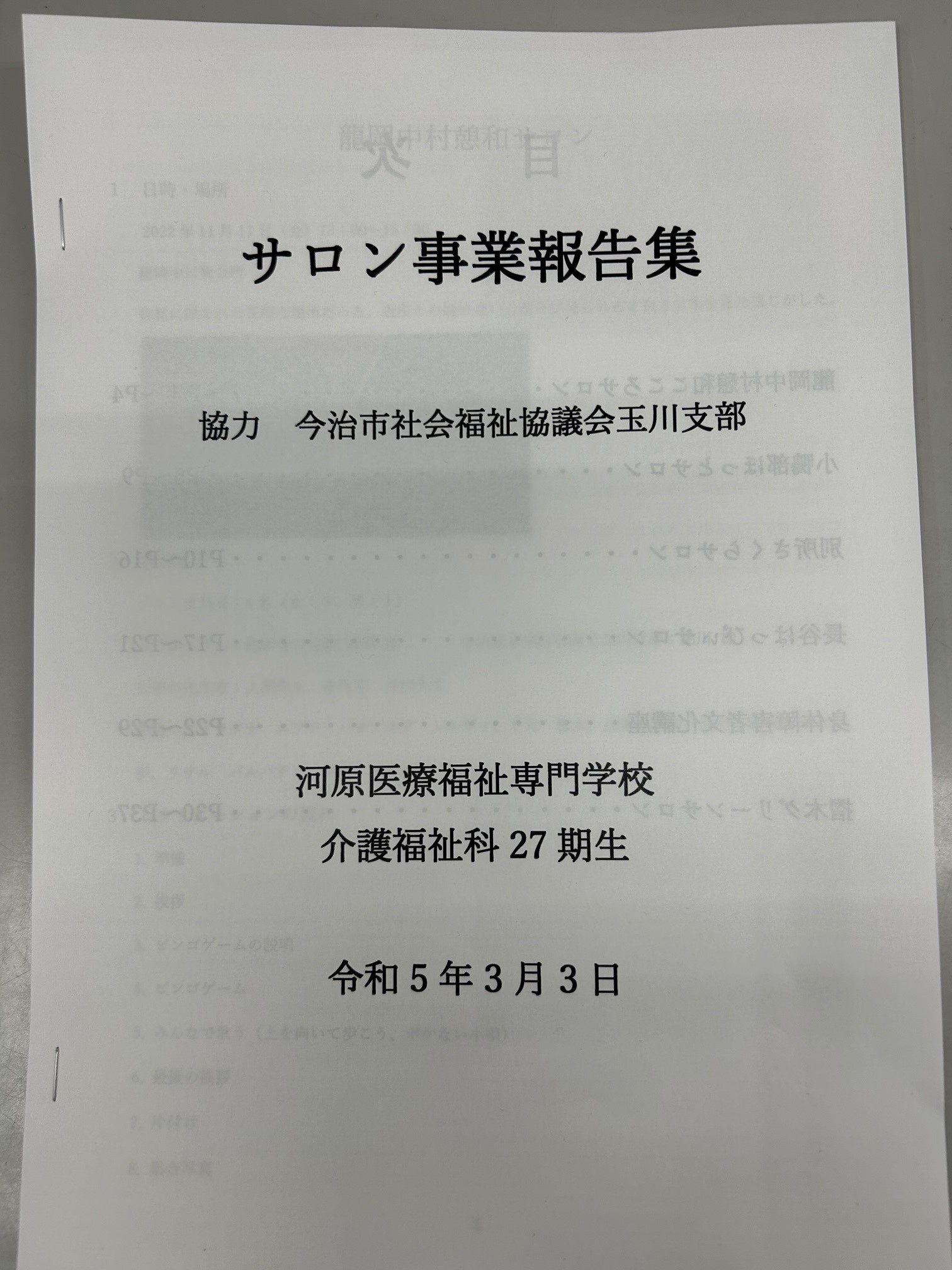 イメージ：【介護福祉科】サロン報告会