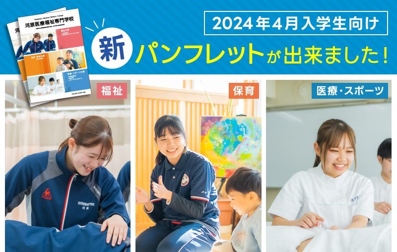 医学部パンフレット 2024年4月入学生向け 新パンフレット完成！ | 河原医療福祉専門学校