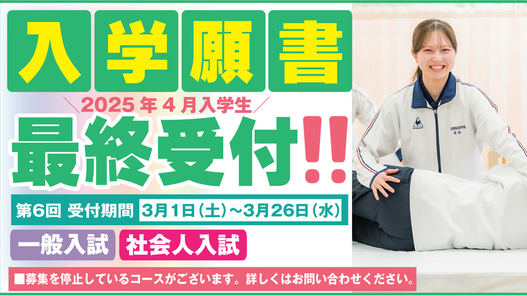 2025年4月入学生 入学願書」最終受付！！ | 河原医療福祉専門学校